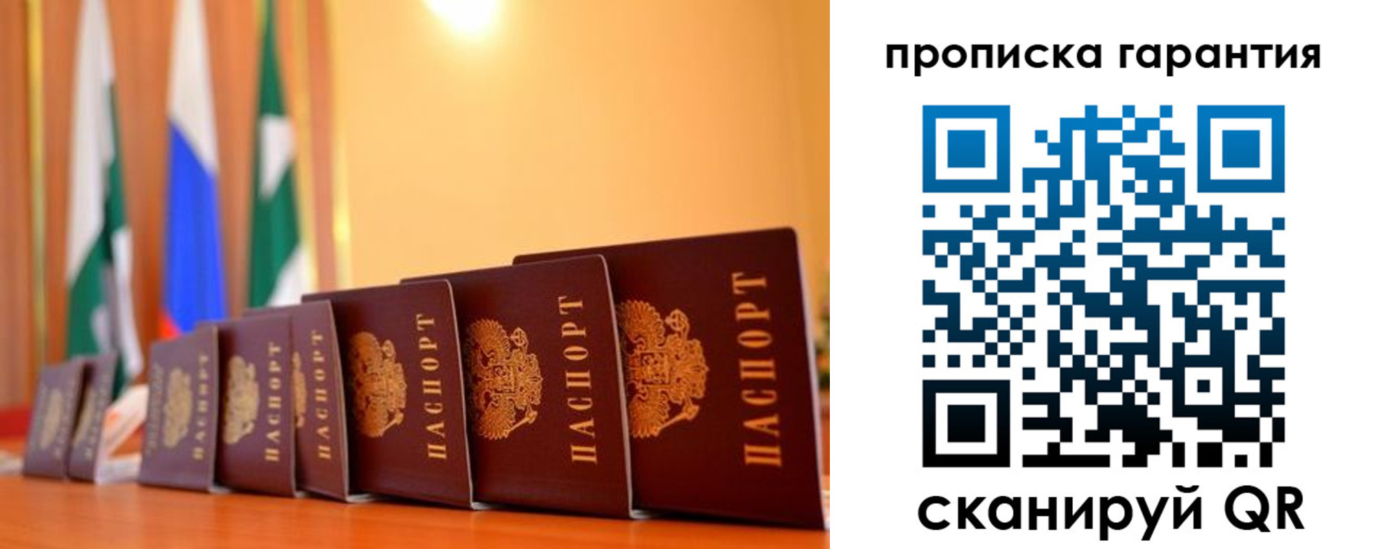 прописка гарантия в Чапаевске